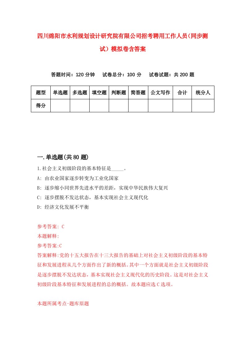 四川绵阳市水利规划设计研究院有限公司招考聘用工作人员同步测试模拟卷含答案9