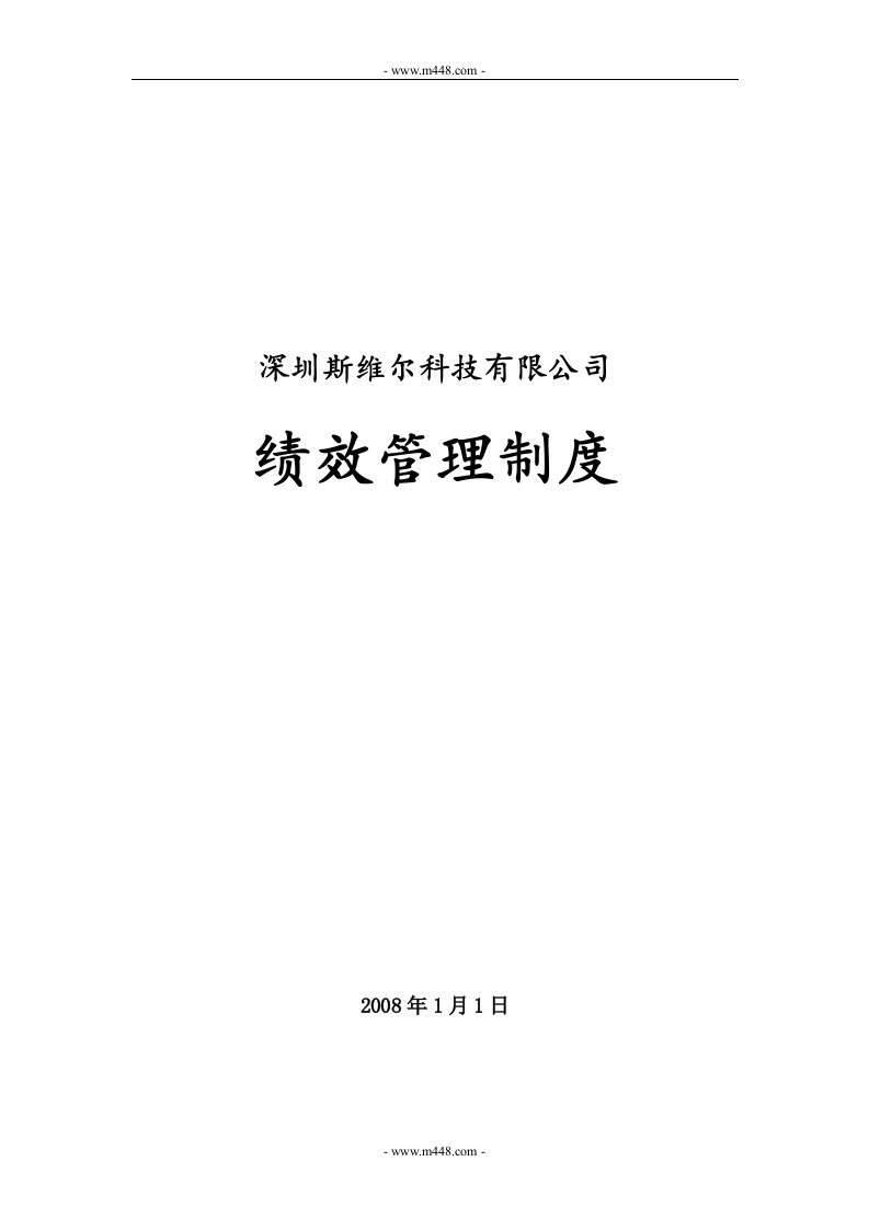 《2008年深圳斯维尔科技有限公司绩效管理制度》(18页)-人事制度表格