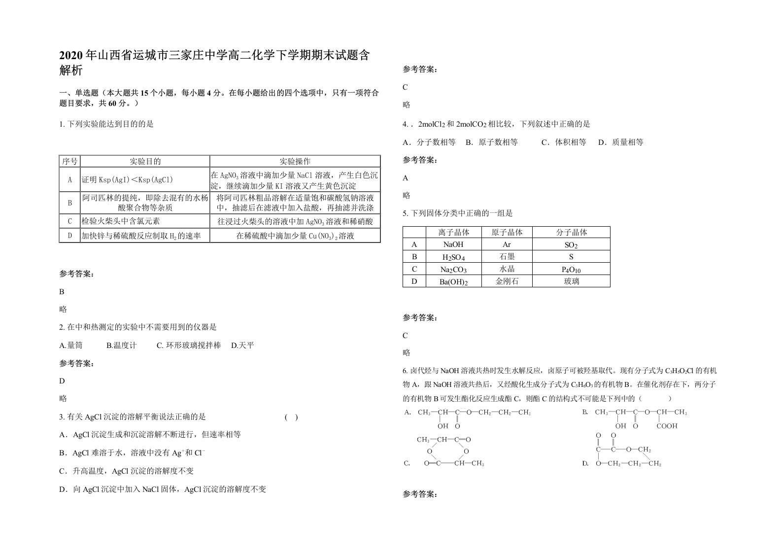 2020年山西省运城市三家庄中学高二化学下学期期末试题含解析