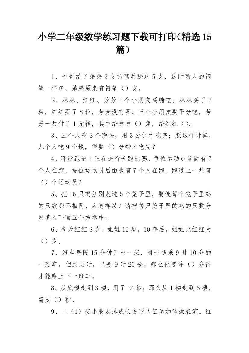 小学二年级数学练习题下载可打印（精选15篇）