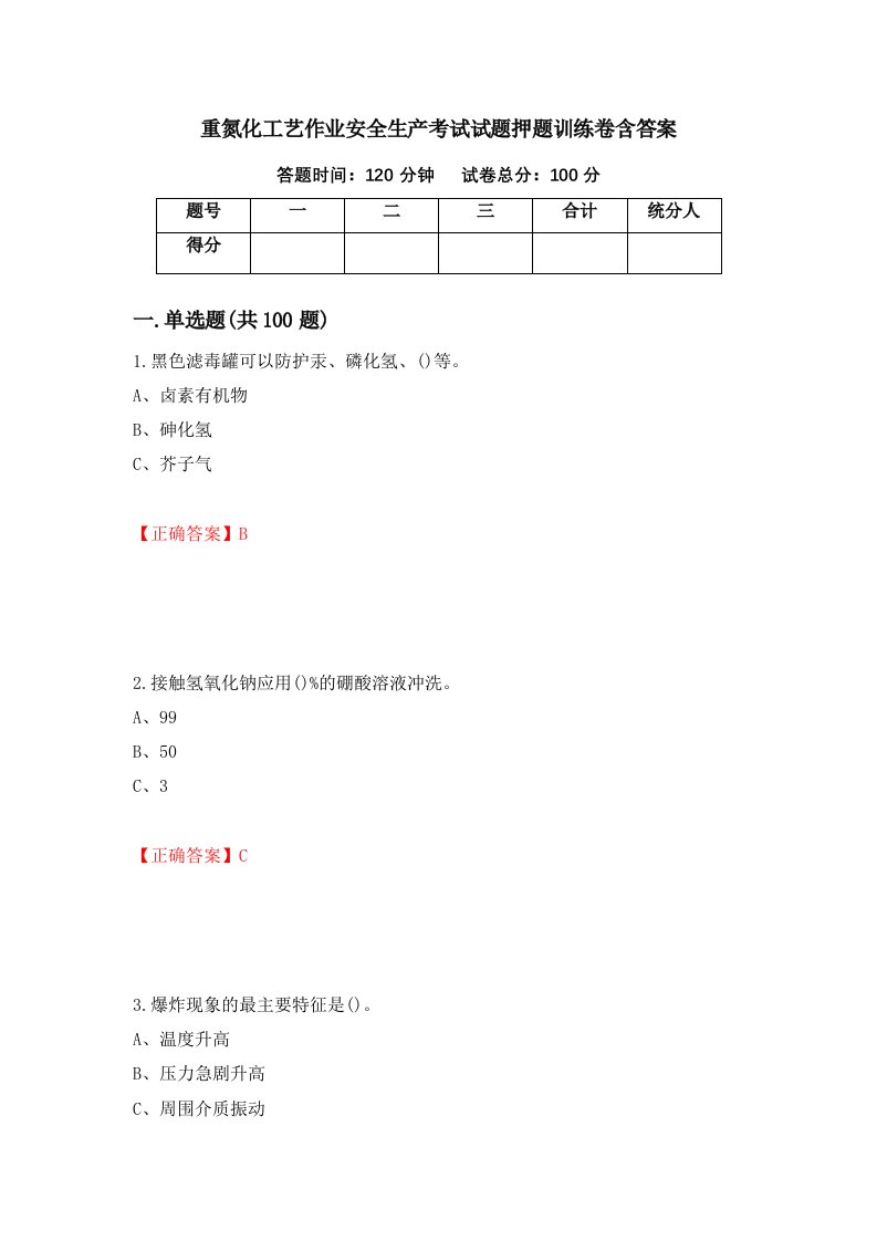 重氮化工艺作业安全生产考试试题押题训练卷含答案31