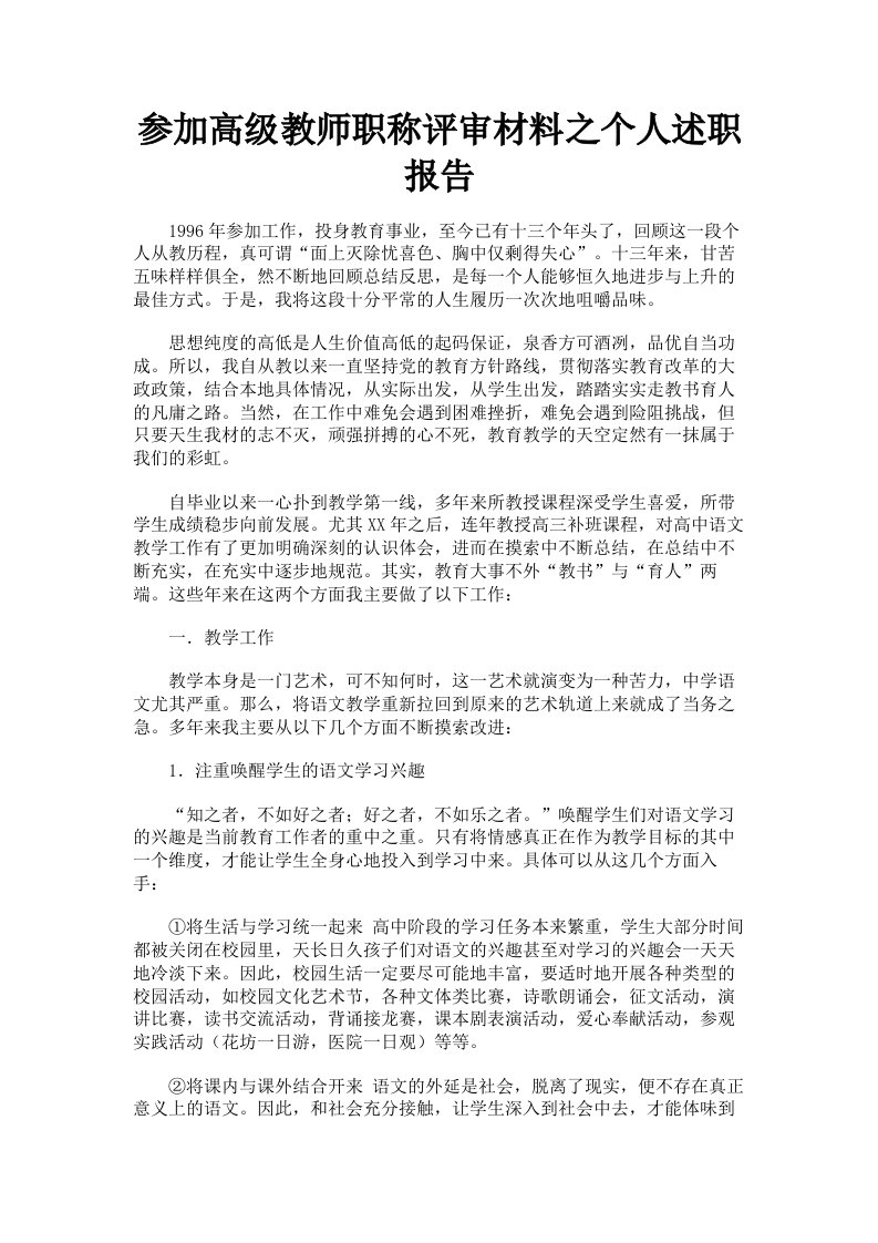 参加高级教师职称评审材料之个人述职报告