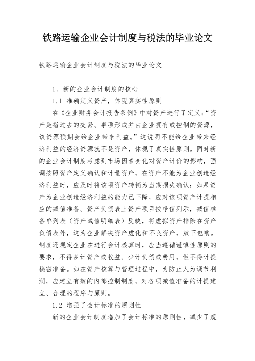 铁路运输企业会计制度与税法的毕业论文