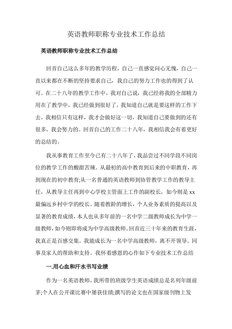 英语教师职称专业技术工作总结