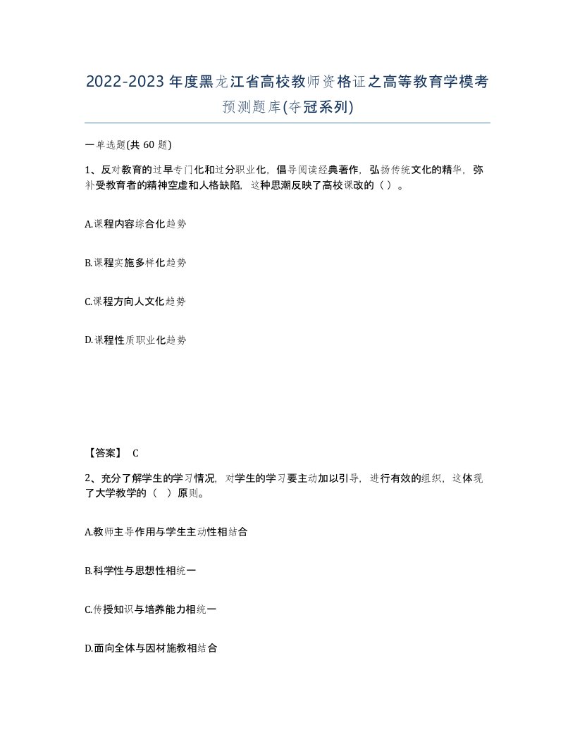 2022-2023年度黑龙江省高校教师资格证之高等教育学模考预测题库夺冠系列