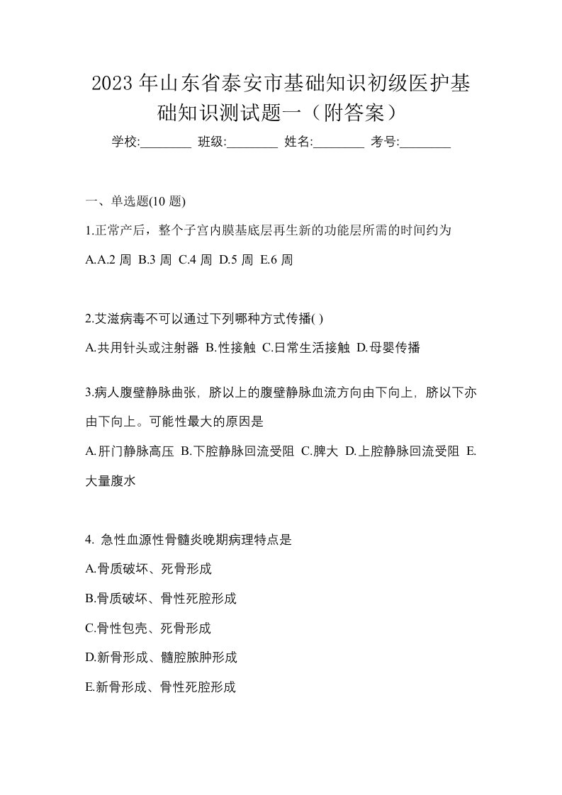 2023年山东省泰安市初级护师基础知识测试题一附答案