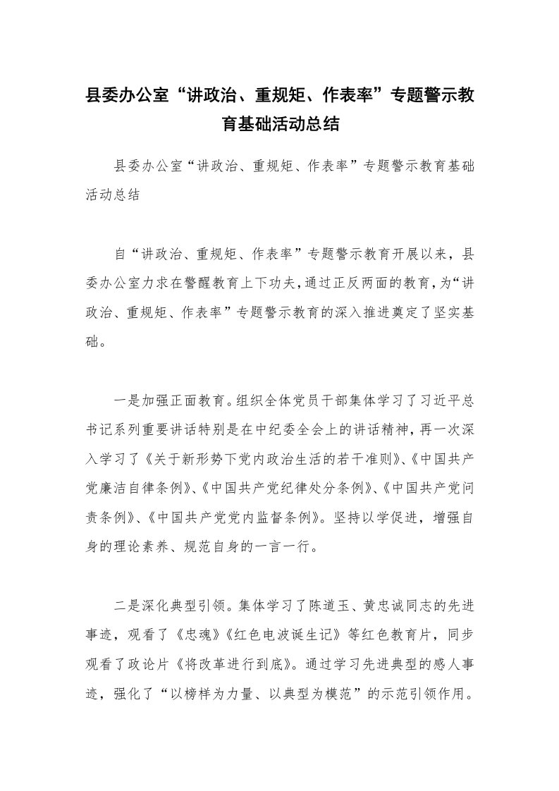 县委办公室“讲政治、重规矩、作表率”专题警示教育基础活动总结