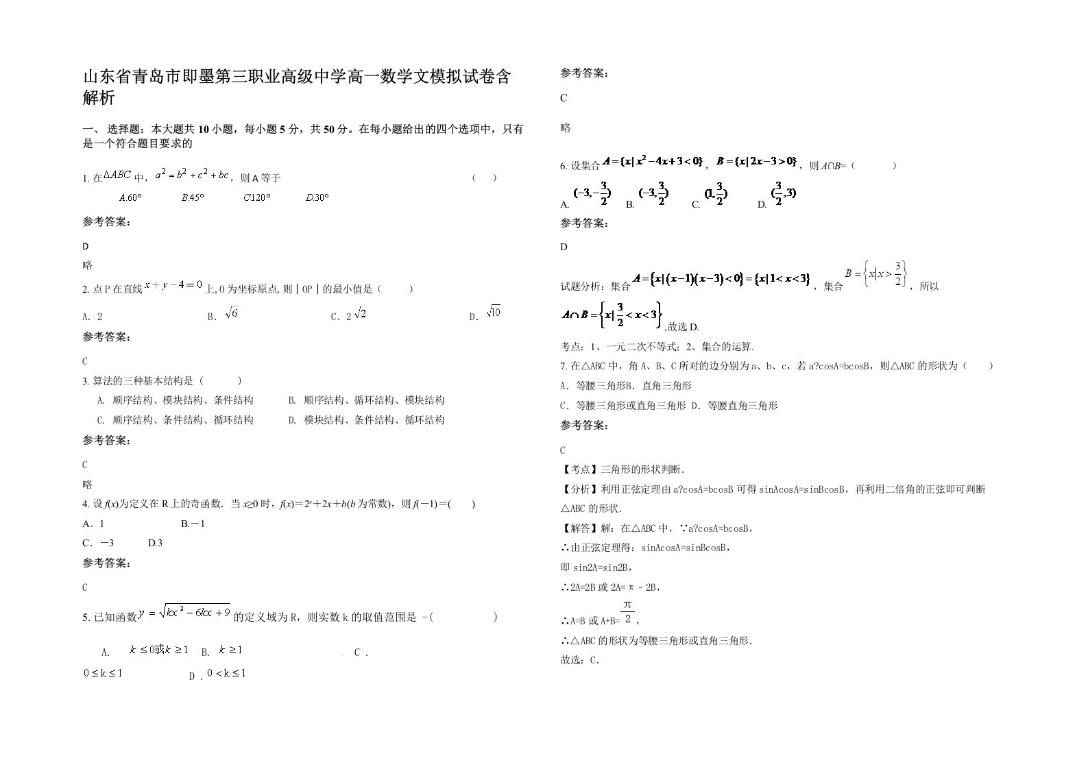 山东省青岛市即墨第三职业高级中学高一数学文模拟试卷含解析