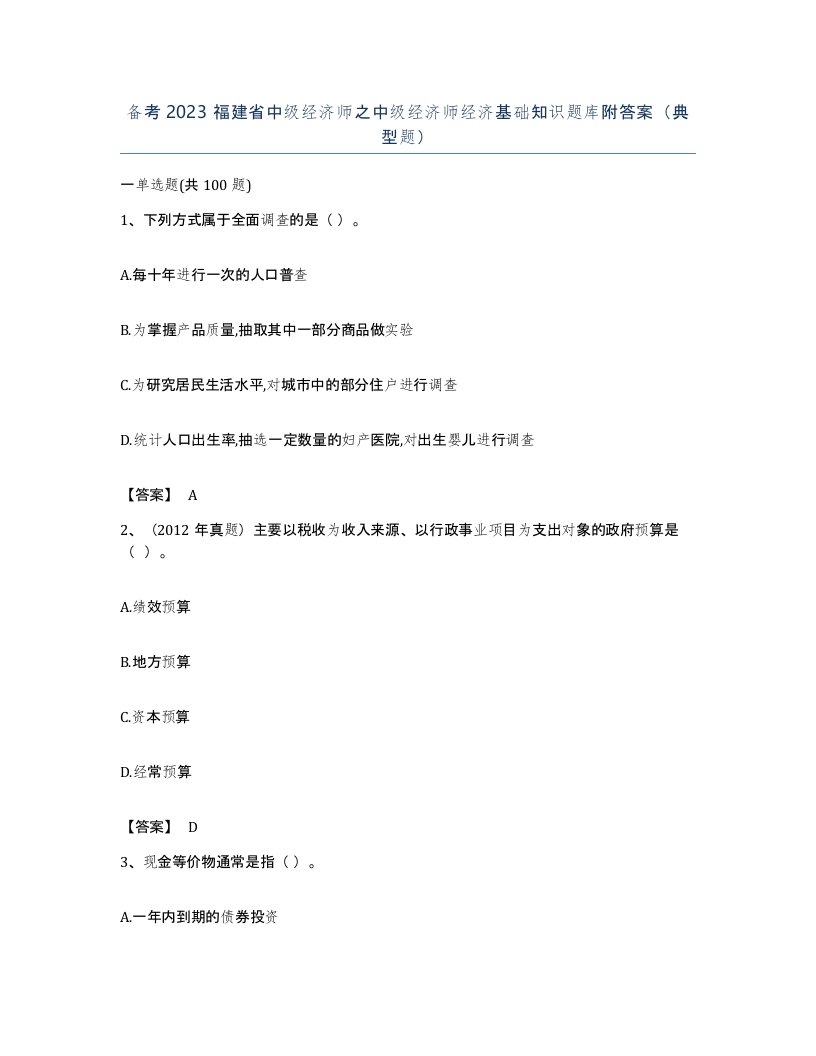 备考2023福建省中级经济师之中级经济师经济基础知识题库附答案典型题