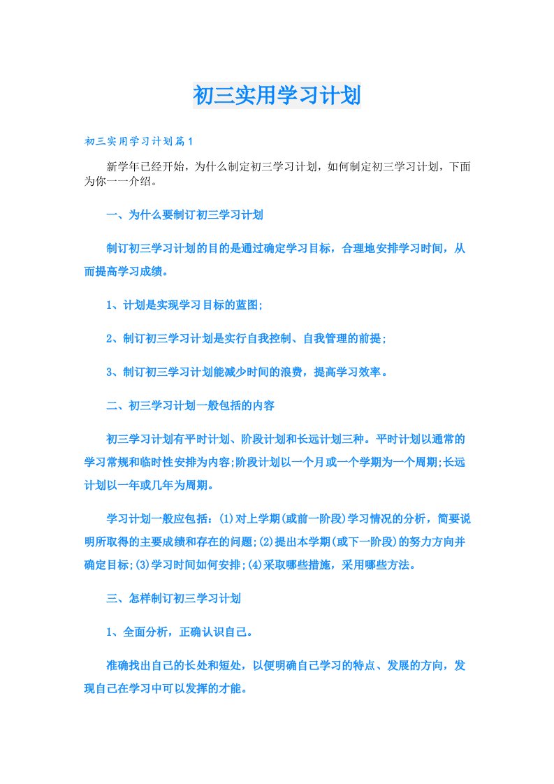 学习资料_初三实用学习计划