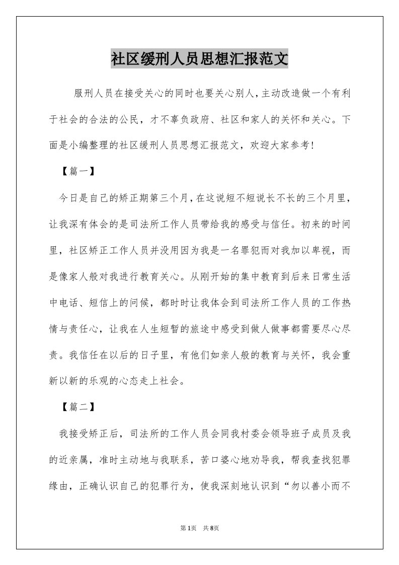 社区缓刑人员思想汇报范文