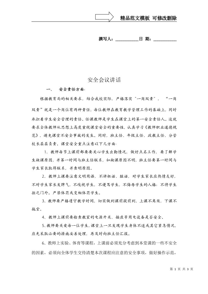 教师上课应注意哪些安全的问题Word-文档