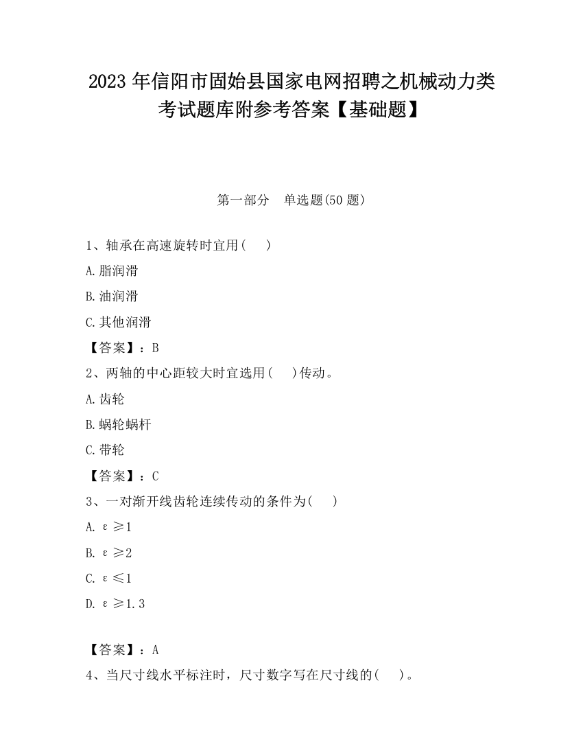 2023年信阳市固始县国家电网招聘之机械动力类考试题库附参考答案【基础题】