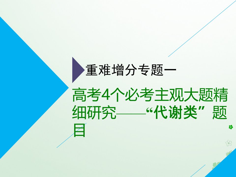 2019年高考生物二轮复习