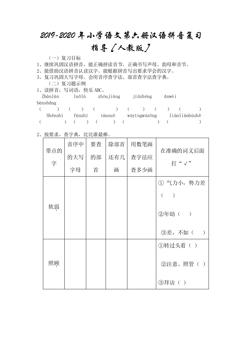 2019-2020年小学语文第六册汉语拼音复习指导人教版