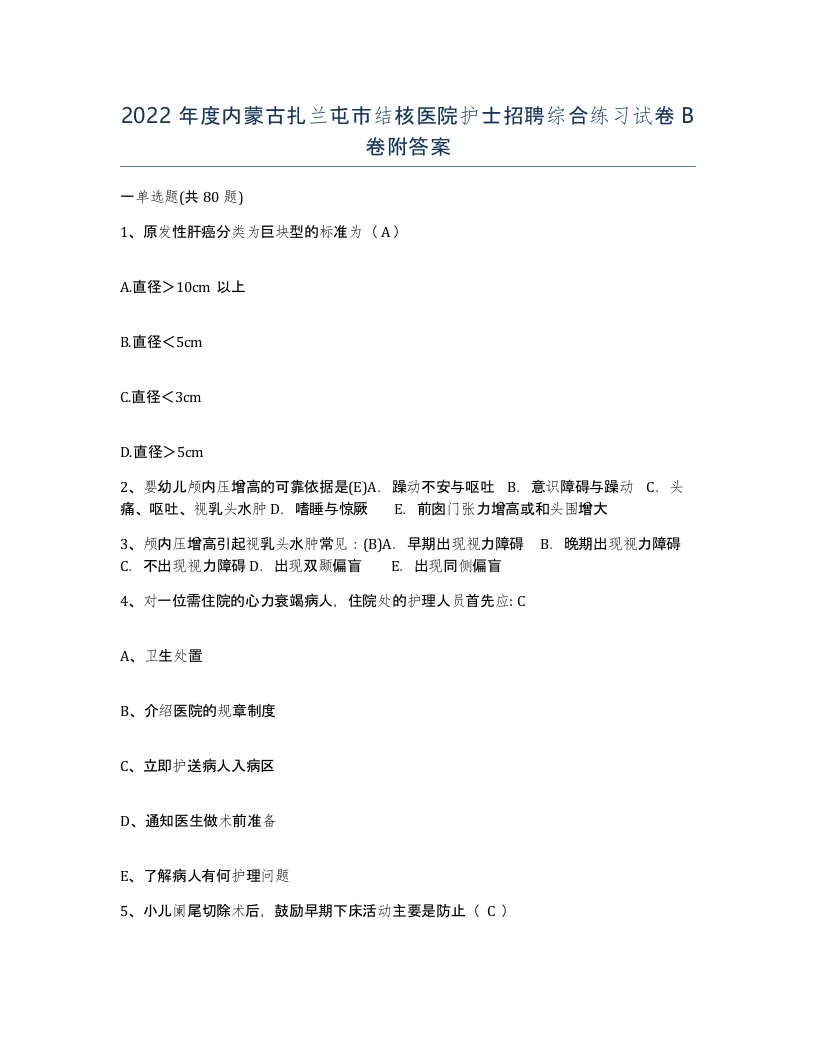 2022年度内蒙古扎兰屯市结核医院护士招聘综合练习试卷B卷附答案