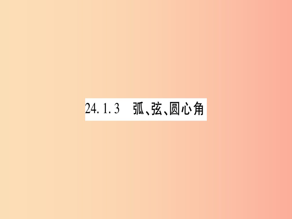 2019秋九年级数学上册