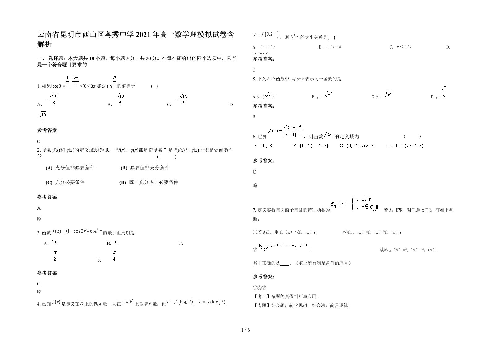 云南省昆明市西山区粤秀中学2021年高一数学理模拟试卷含解析