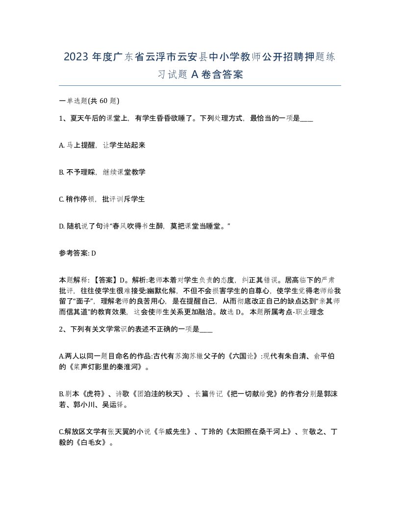 2023年度广东省云浮市云安县中小学教师公开招聘押题练习试题A卷含答案