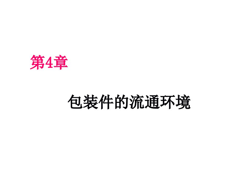 包装件的流通环境资料