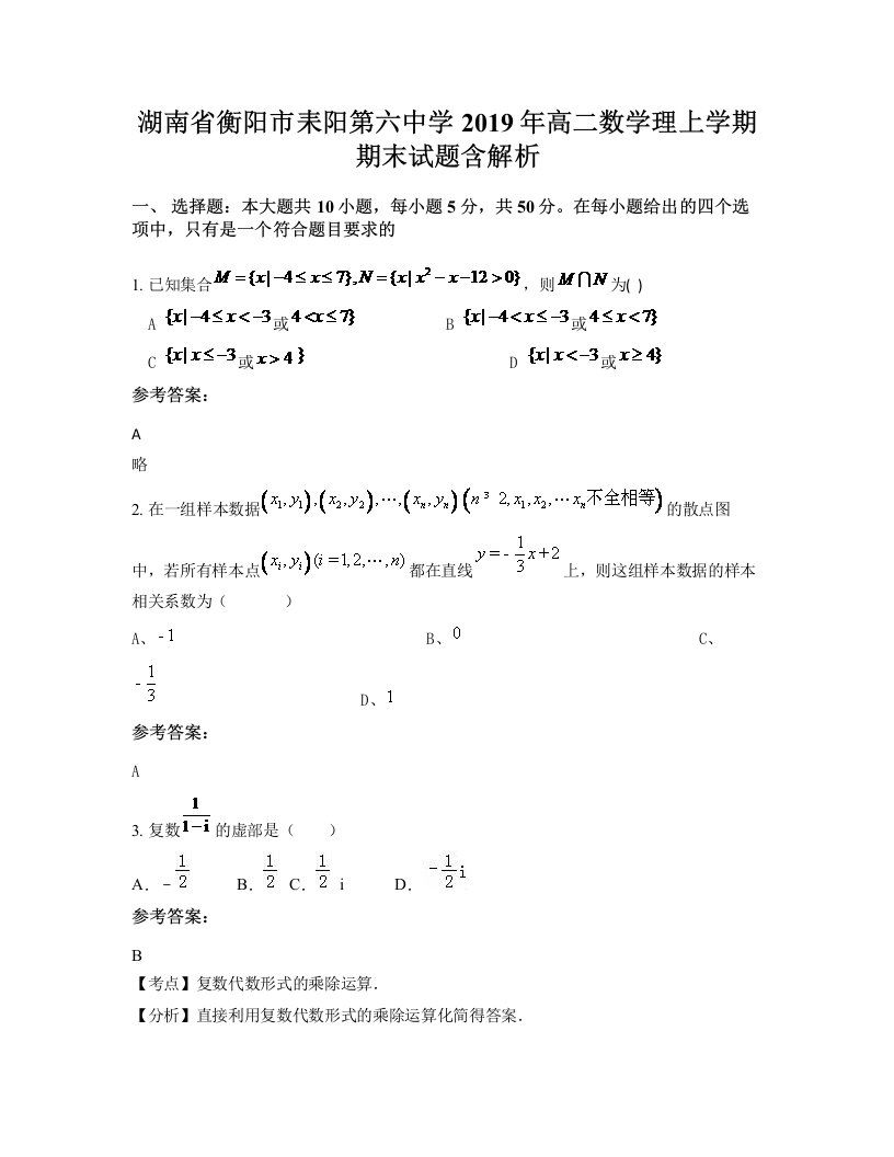 湖南省衡阳市耒阳第六中学2019年高二数学理上学期期末试题含解析