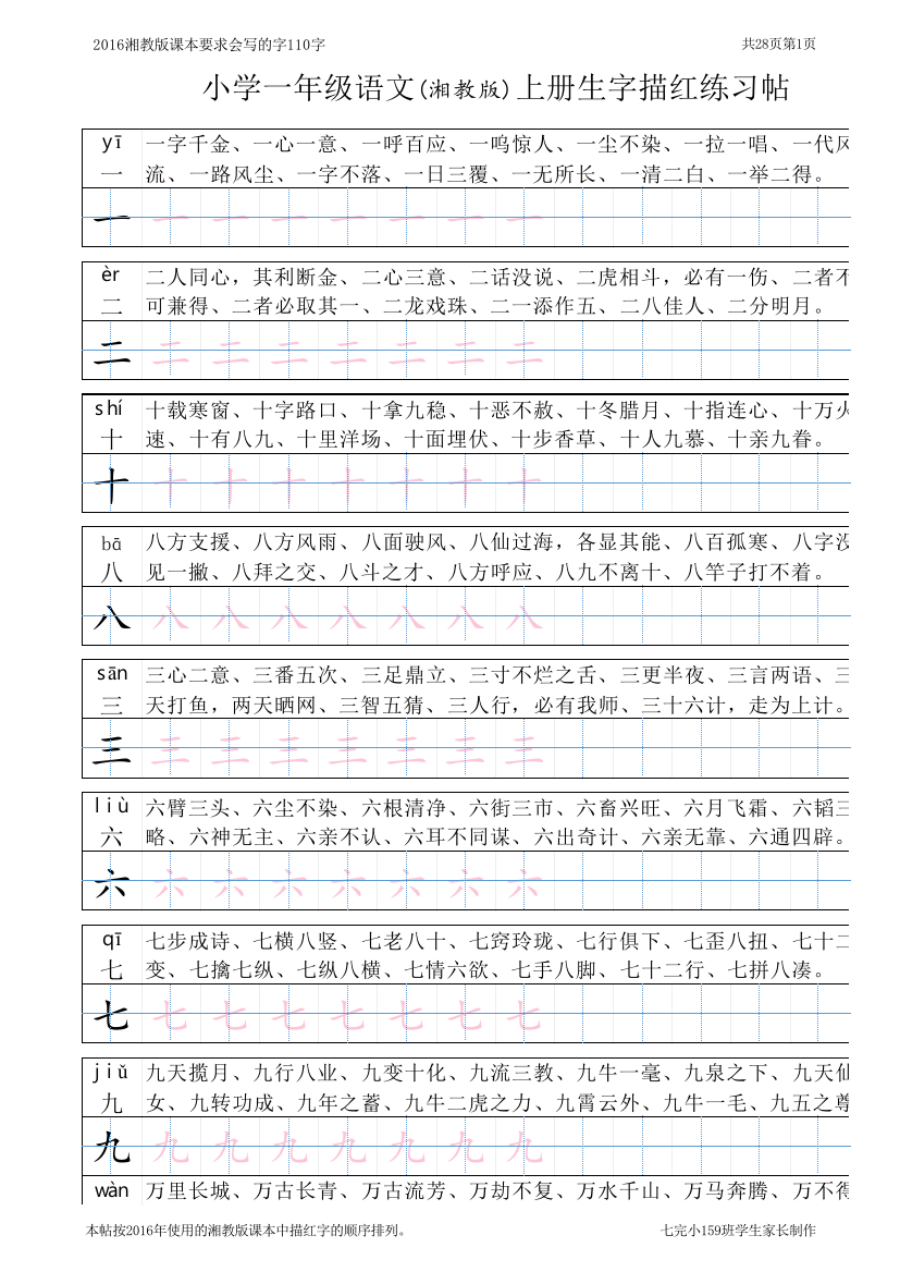 部编版-1年级语文上册生字描红练习帖字帖打印版