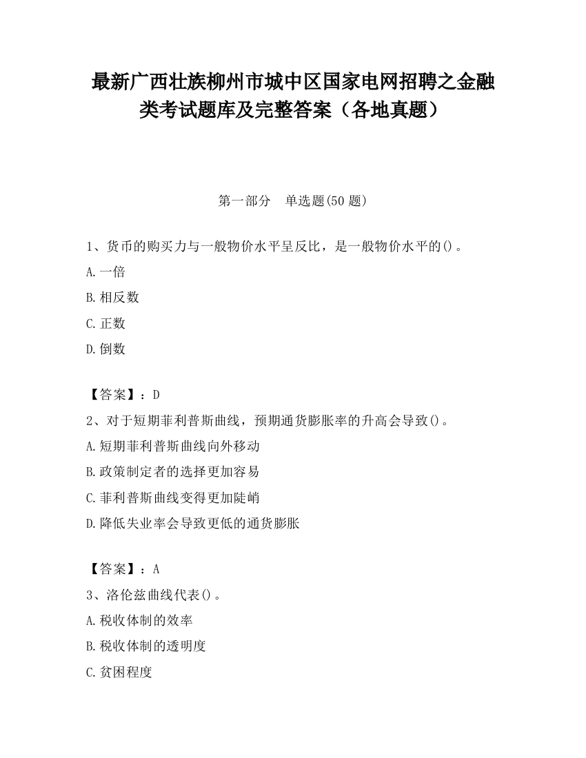 最新广西壮族柳州市城中区国家电网招聘之金融类考试题库及完整答案（各地真题）