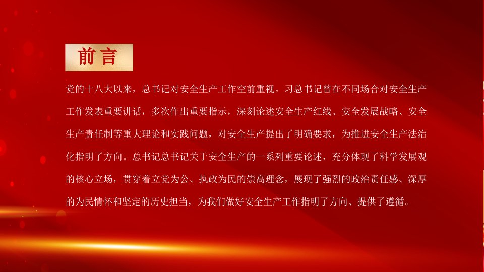 红色生命安全重于泰山安全生产重要论述动态PPT模板