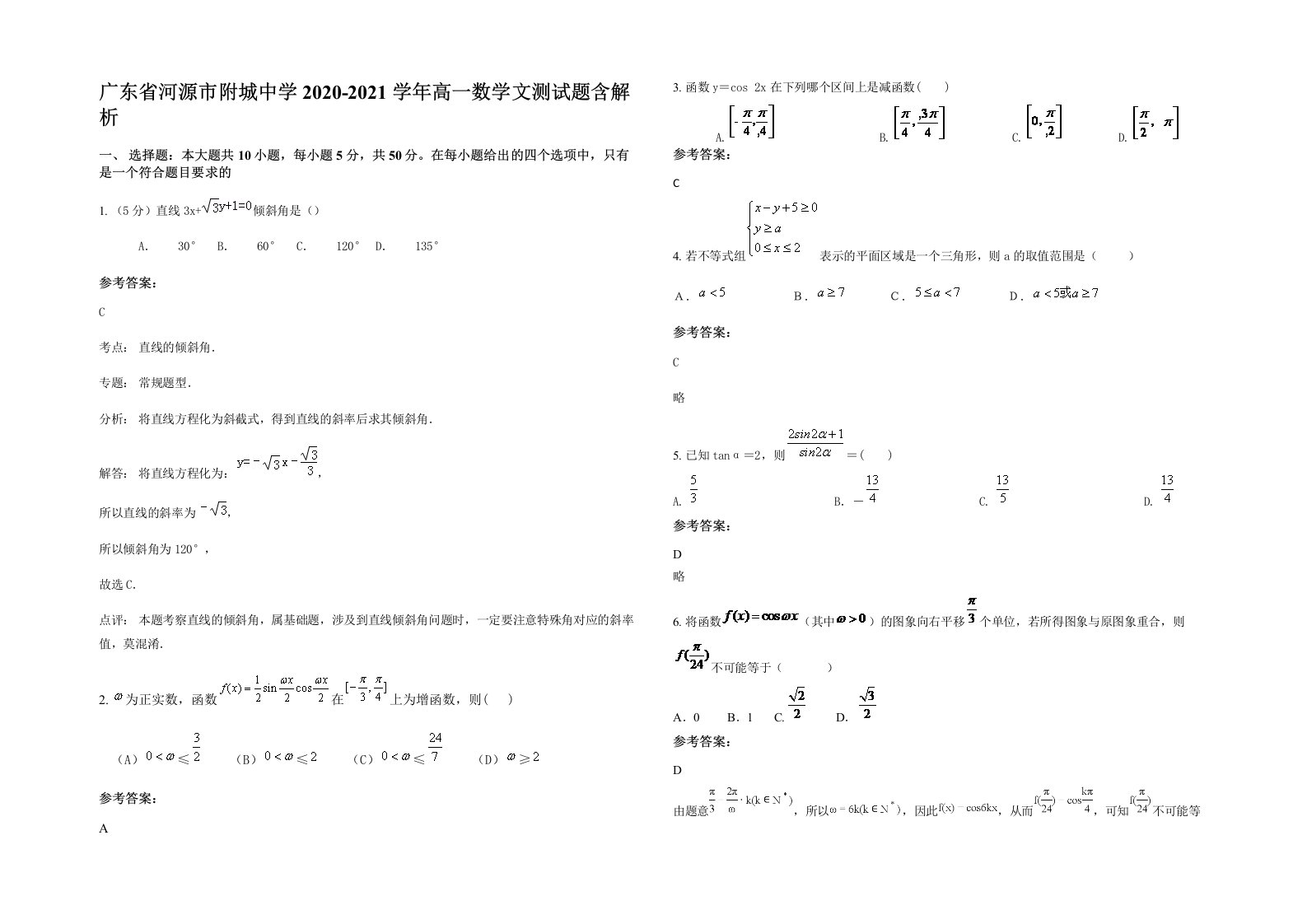 广东省河源市附城中学2020-2021学年高一数学文测试题含解析