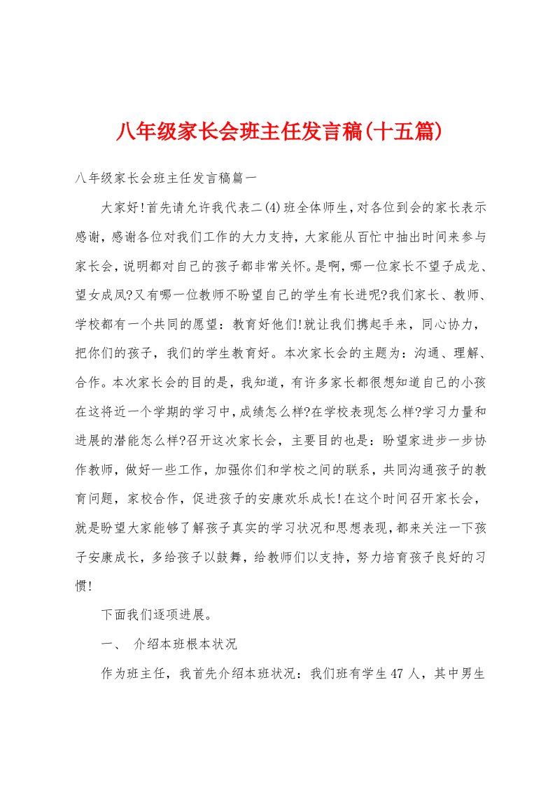 八年级家长会班主任发言稿(十五篇)