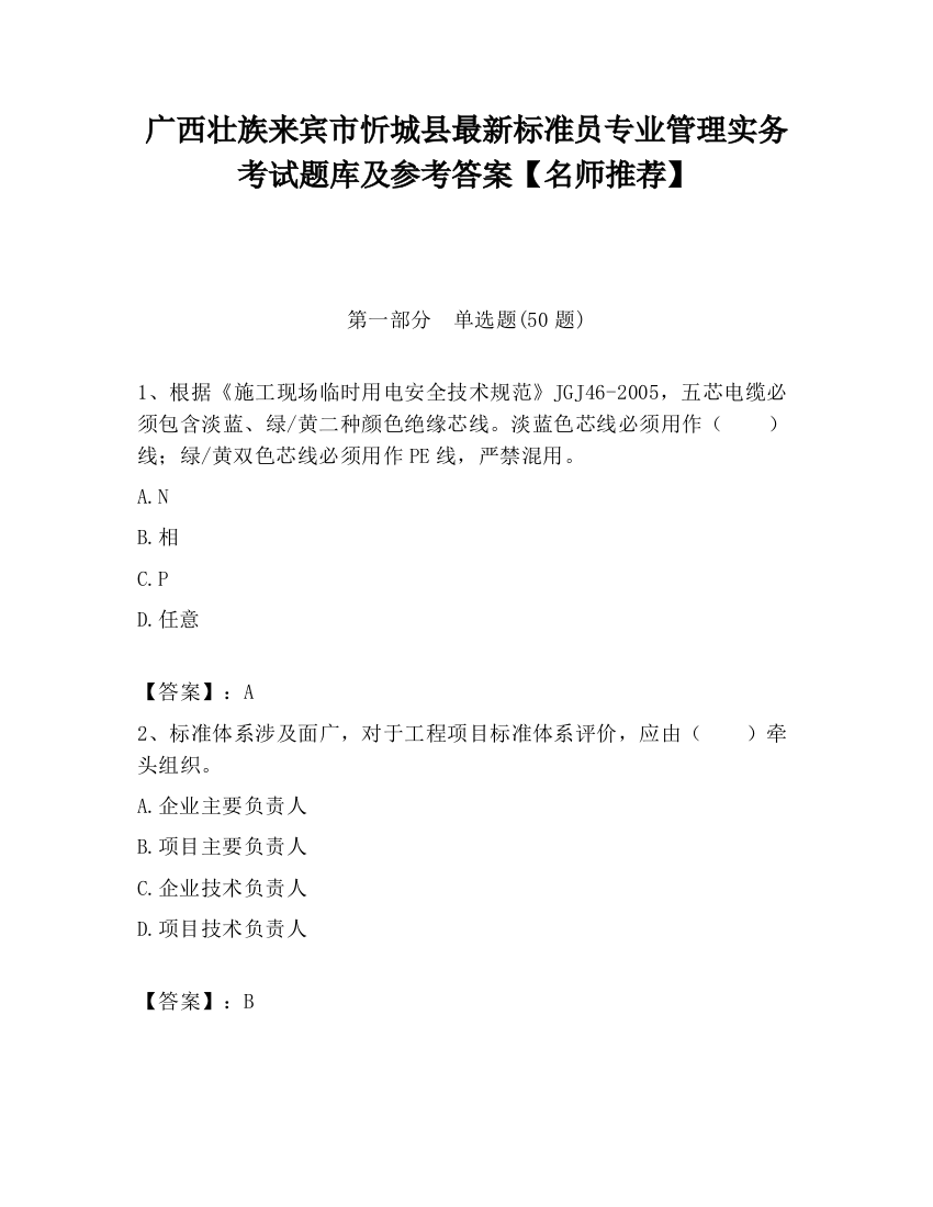 广西壮族来宾市忻城县最新标准员专业管理实务考试题库及参考答案【名师推荐】