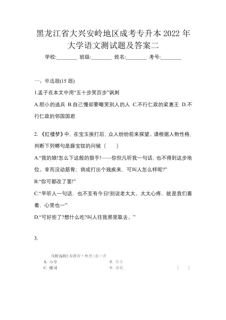 黑龙江省大兴安岭地区成考专升本2022年大学语文测试题及答案二