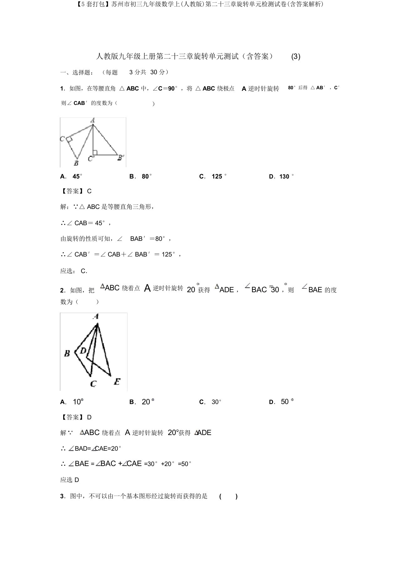 【5套打包】苏州市初三九年级数学上(人教版)第二十三章旋转单元检测试卷(含答案解析)