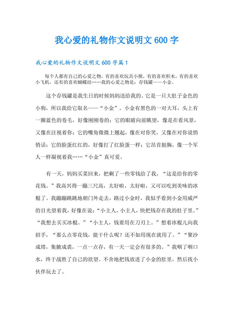 我心爱的礼物作文说明文600字