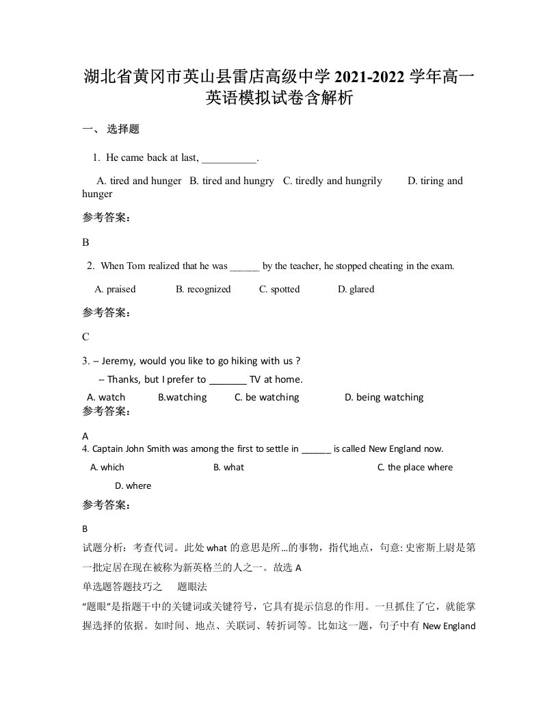 湖北省黄冈市英山县雷店高级中学2021-2022学年高一英语模拟试卷含解析