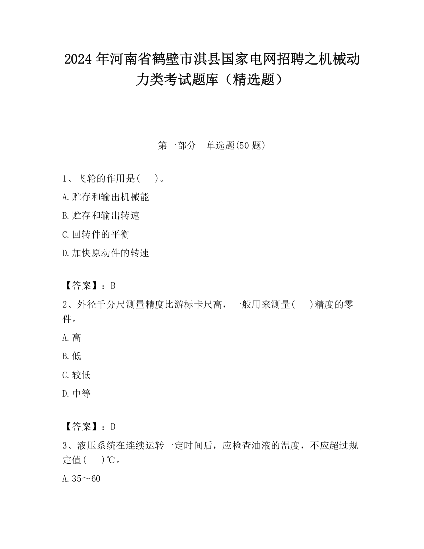 2024年河南省鹤壁市淇县国家电网招聘之机械动力类考试题库（精选题）