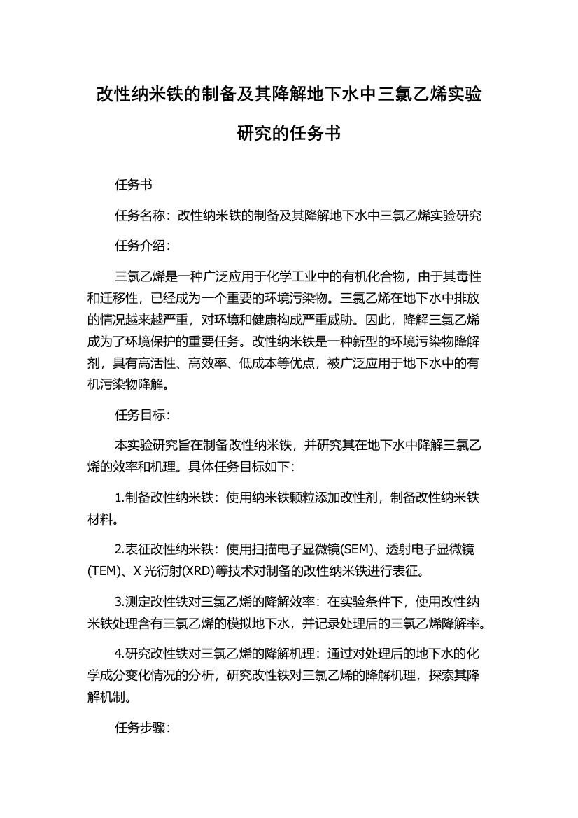 改性纳米铁的制备及其降解地下水中三氯乙烯实验研究的任务书