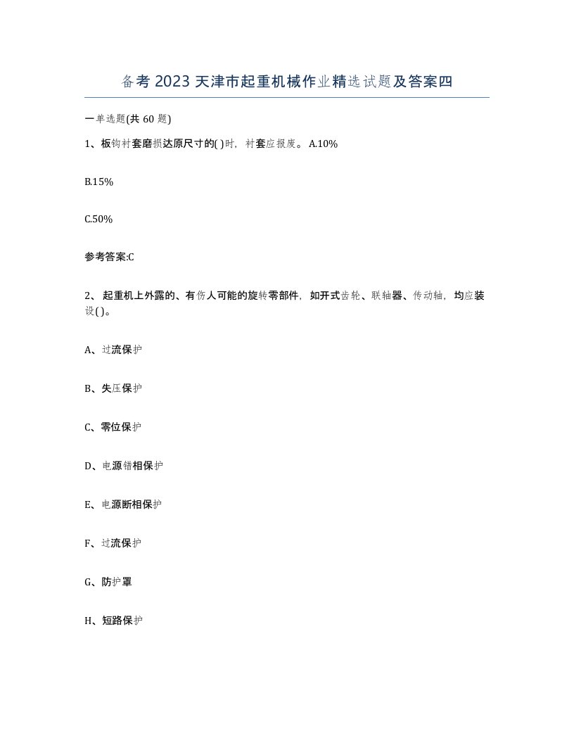 备考2023天津市起重机械作业试题及答案四