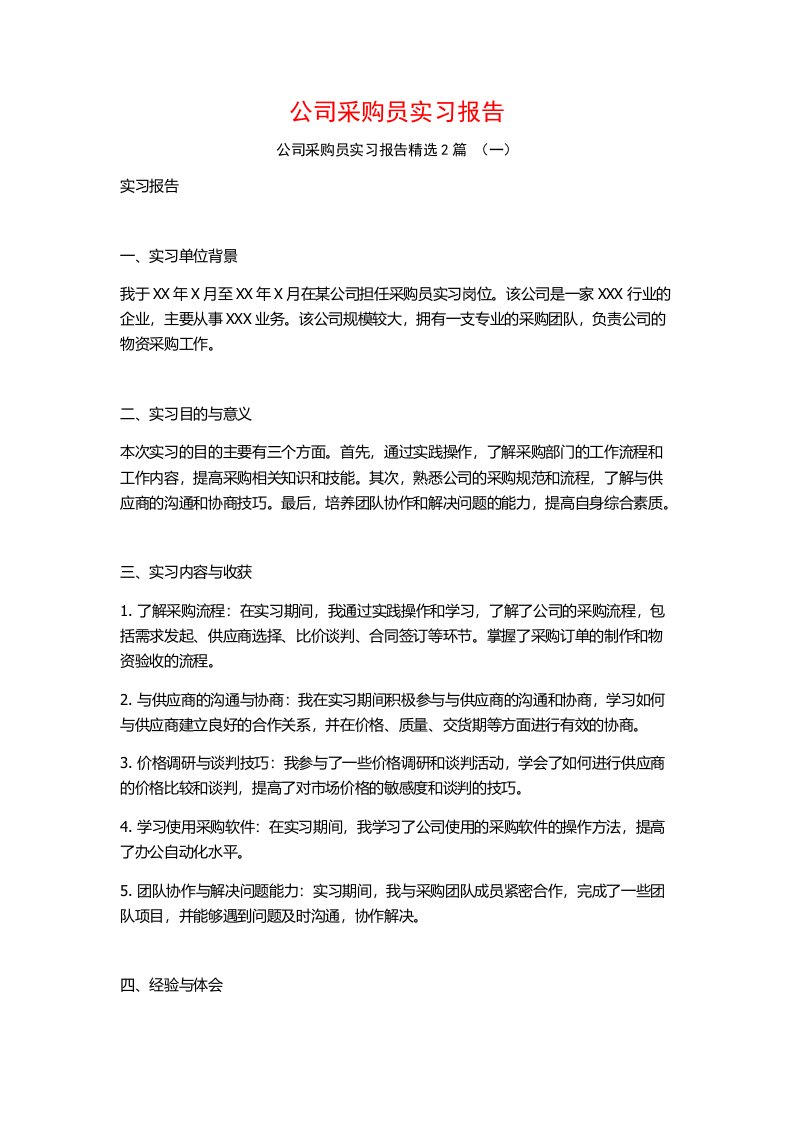 公司采购员实习报告2篇