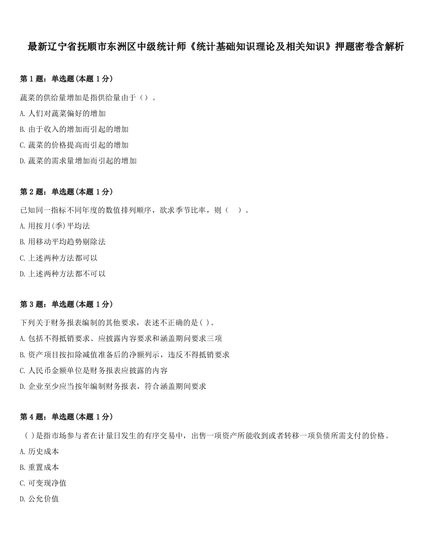 最新辽宁省抚顺市东洲区中级统计师《统计基础知识理论及相关知识》押题密卷含解析