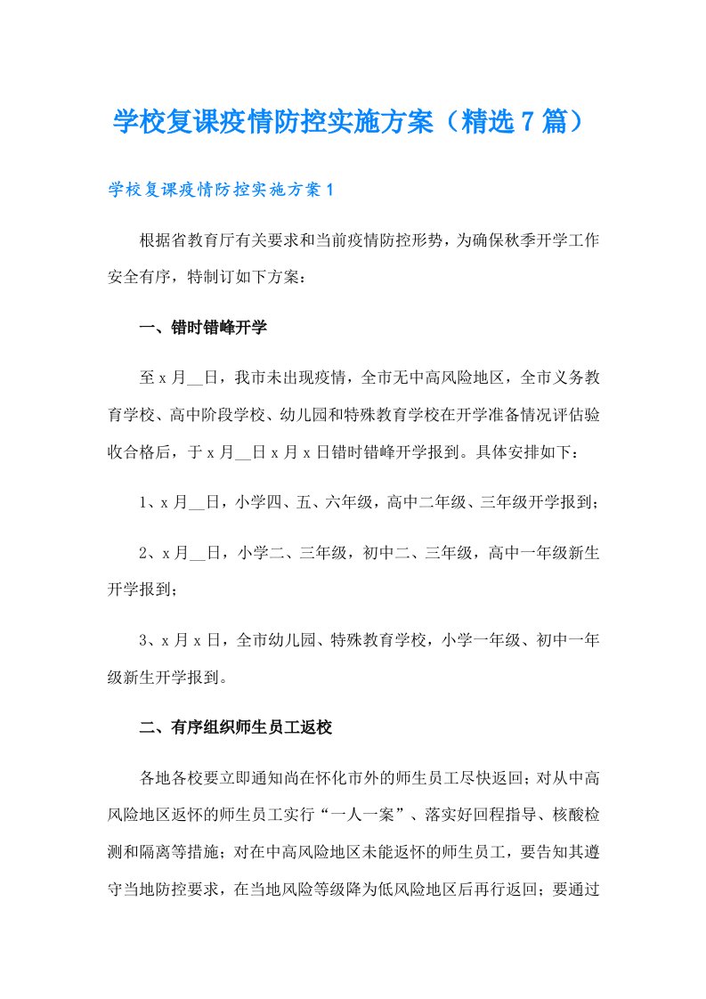 学校复课疫情防控实施方案（精选7篇）