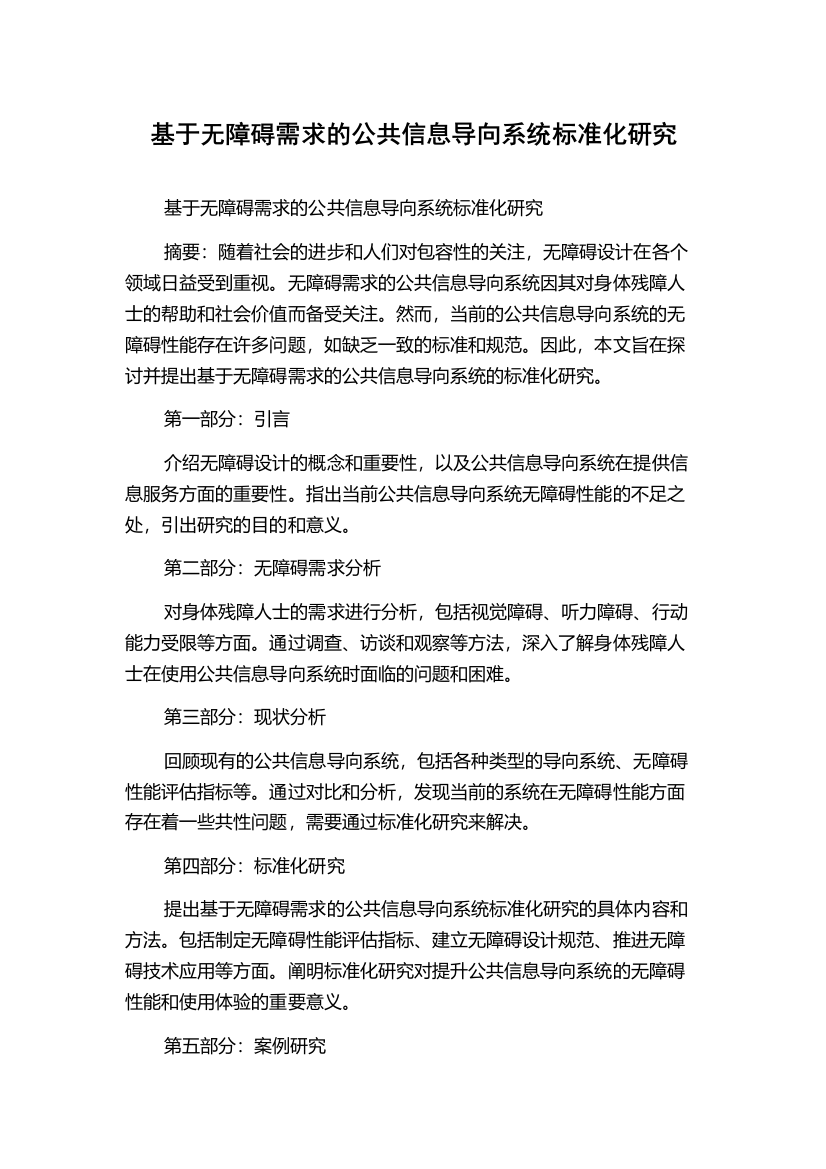 基于无障碍需求的公共信息导向系统标准化研究