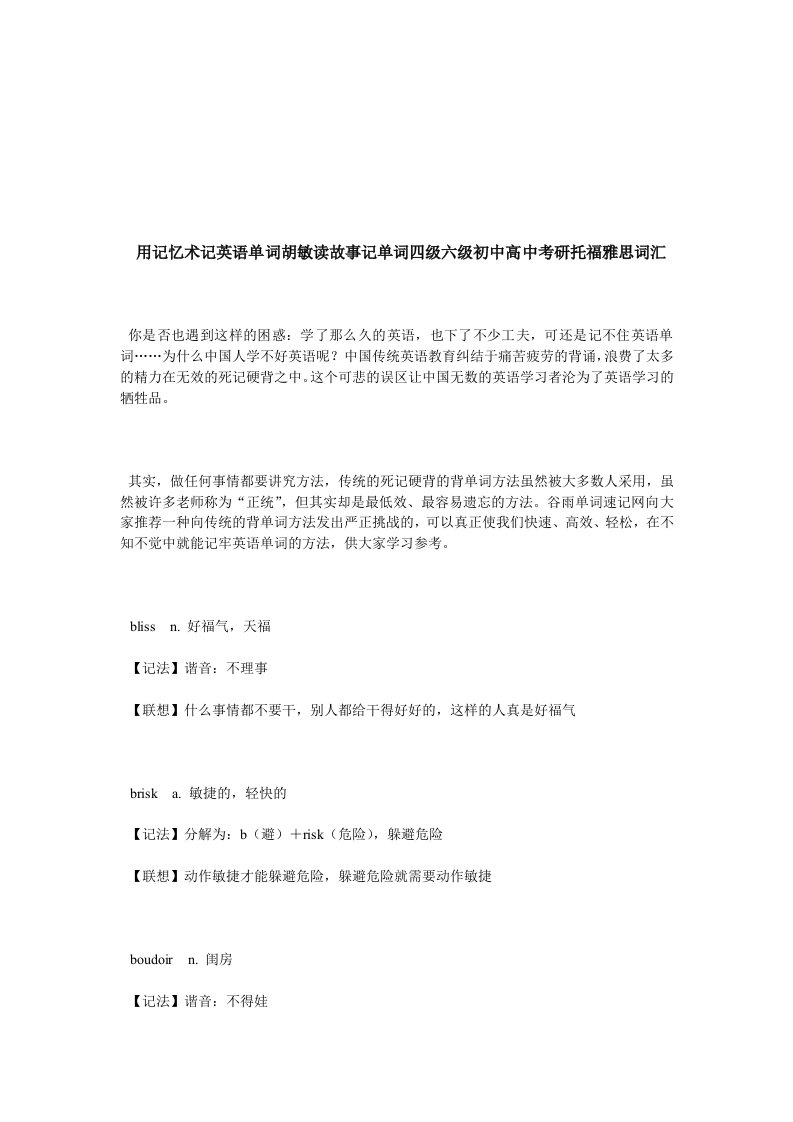 用记忆术记英语单词胡敏读故事记单词四级六级初中高中考研托福雅思词汇