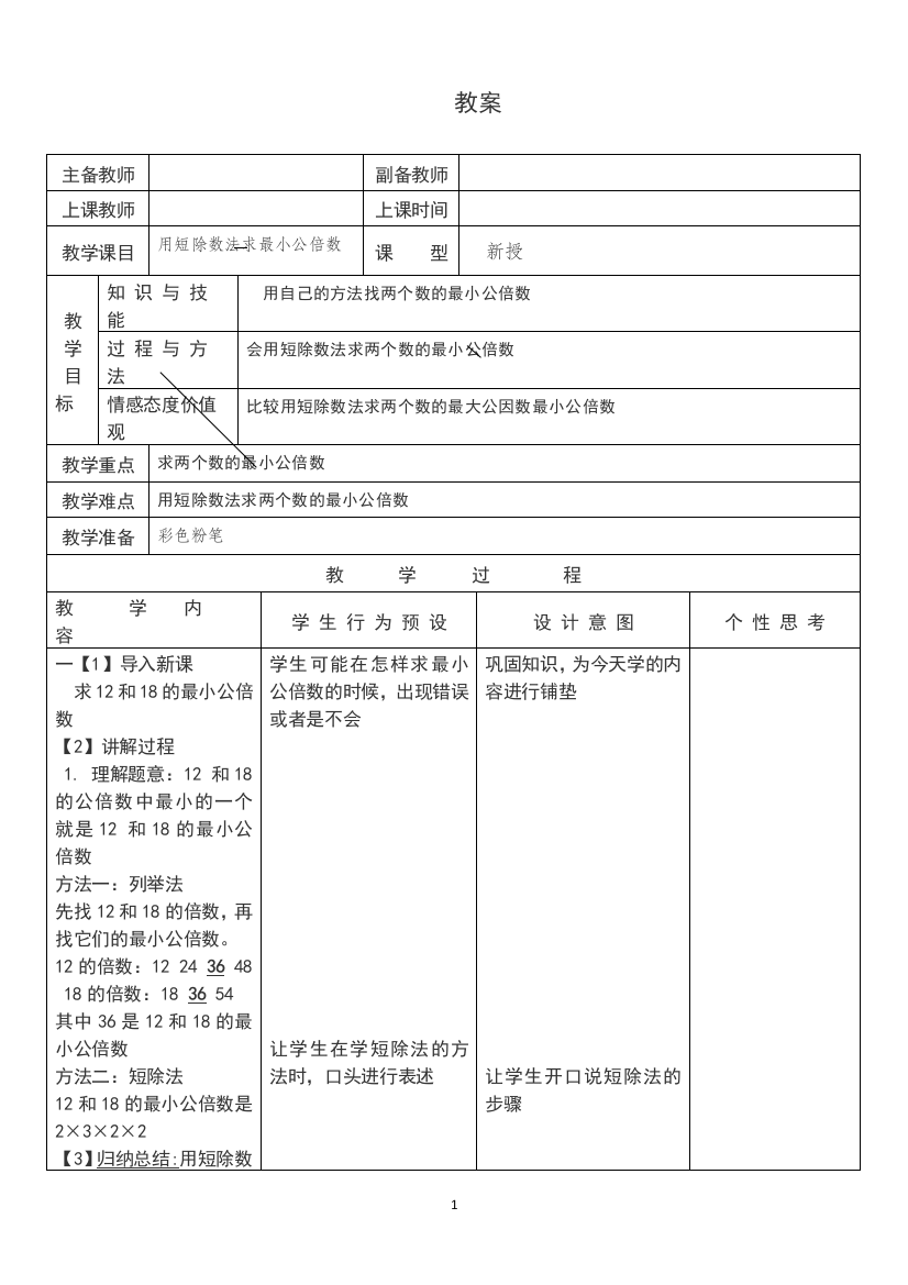 五年级下册数学教案-2.2.3-用短除数法求最小公倍数-冀教版-