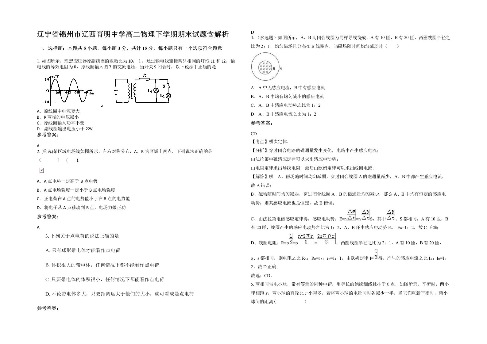 辽宁省锦州市辽西育明中学高二物理下学期期末试题含解析