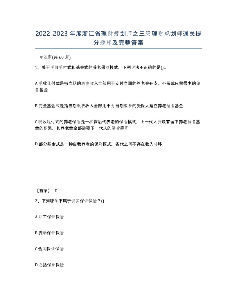 2022-2023年度浙江省理财规划师之三级理财规划师通关提分题库及完整答案