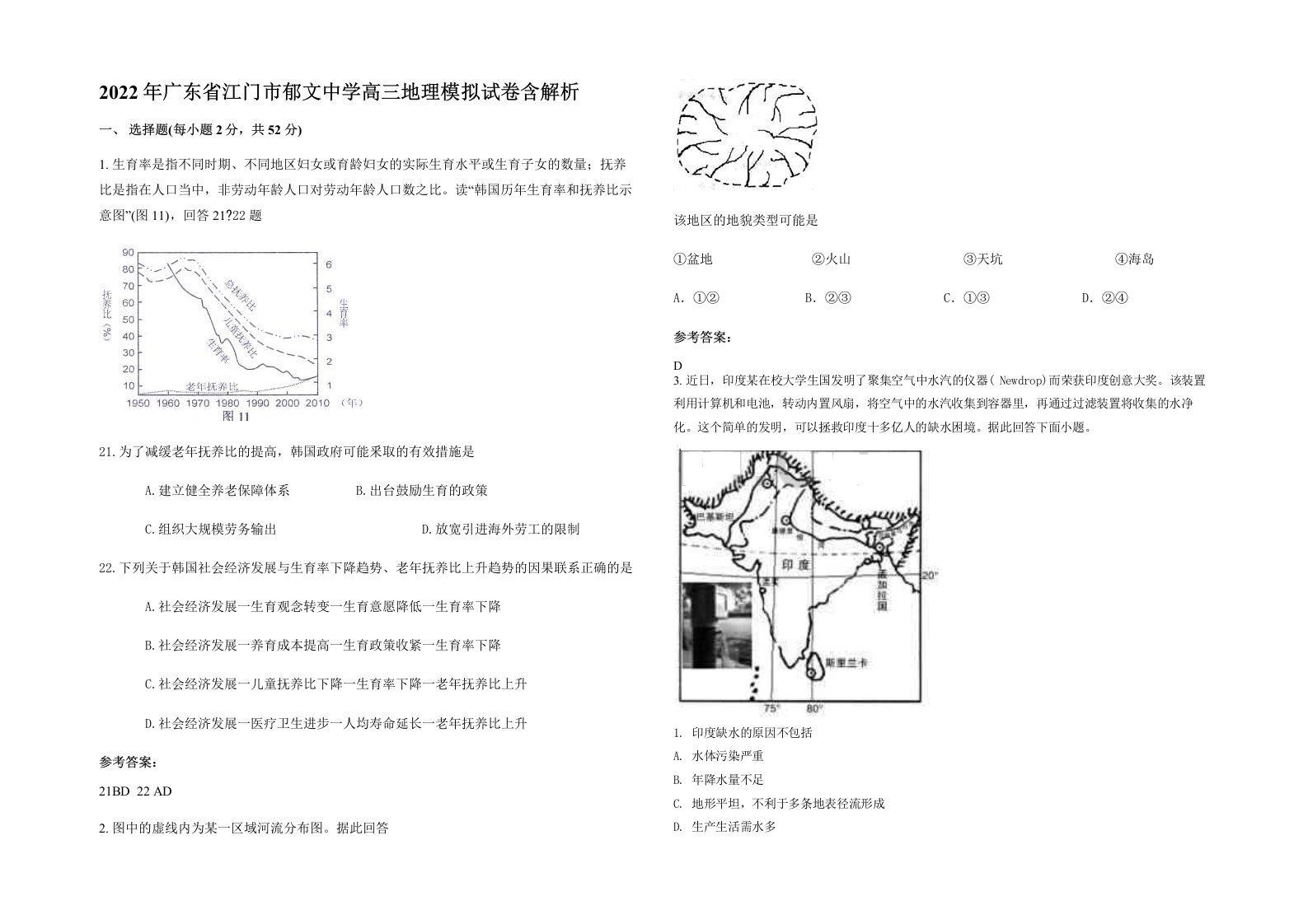 2022年广东省江门市郁文中学高三地理模拟试卷含解析