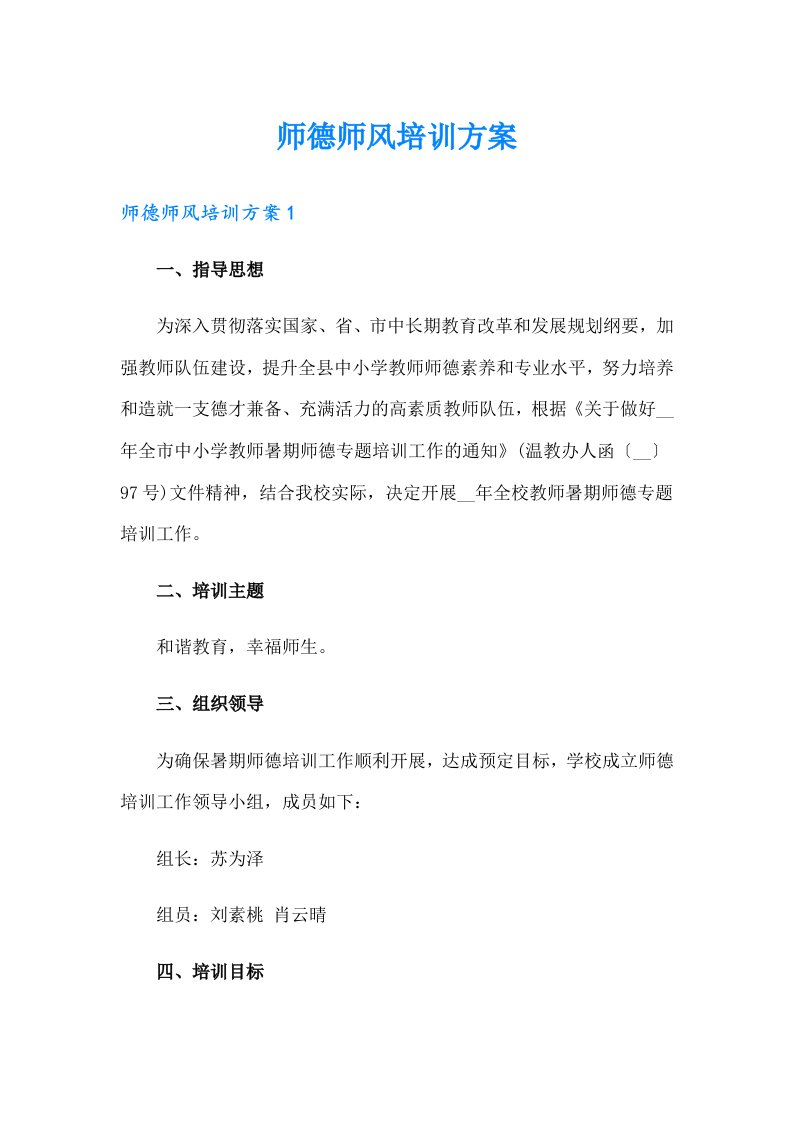 师德师风培训方案