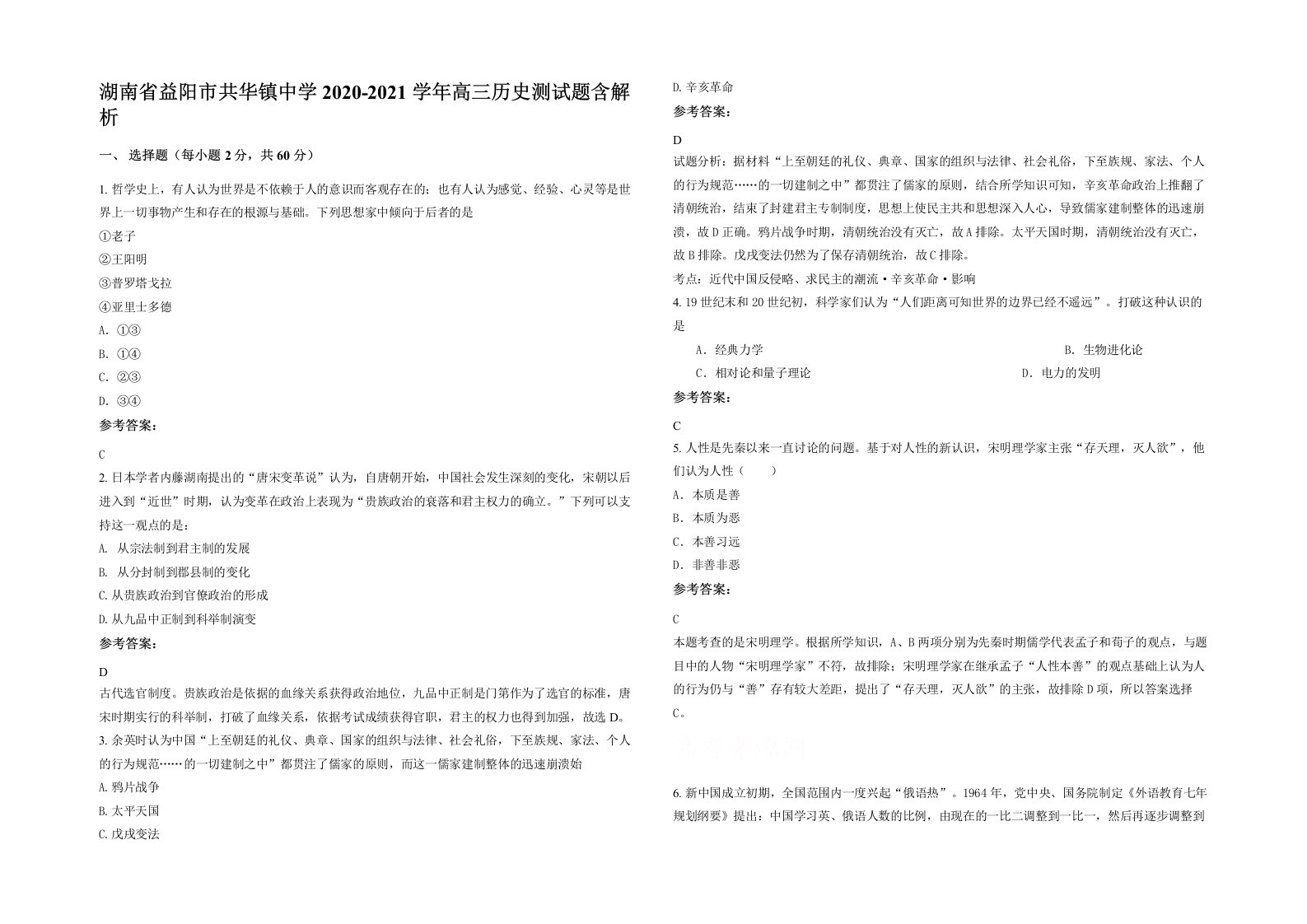 湖南省益阳市共华镇中学2020-2021学年高三历史测试题含解析