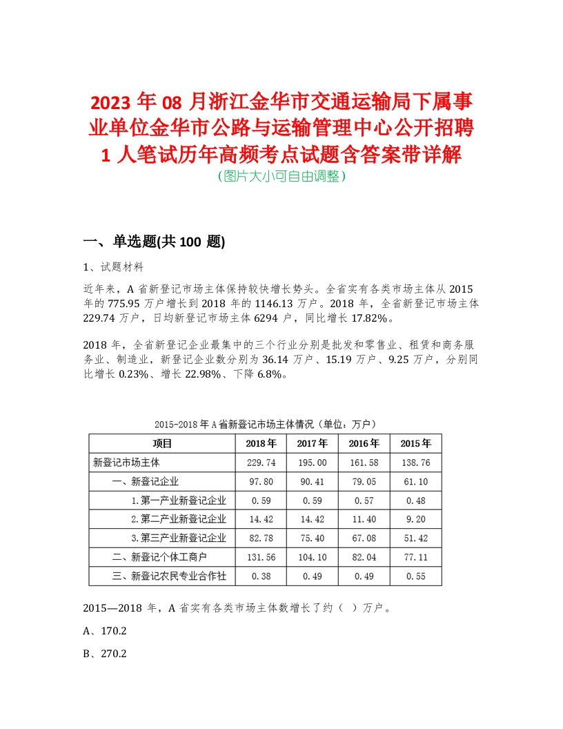 2023年08月浙江金华市交通运输局下属事业单位金华市公路与运输管理中心公开招聘1人笔试历年高频考点试题含答案带详解